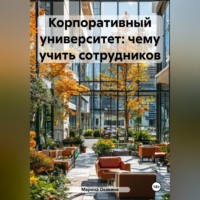 Марина Осокина. Корпоративный университет: чему учить сотрудников