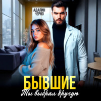 Адалин Черно. Бывшие. Ты выбрал другую
