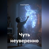 Степан Андреевич Конаков. Чуть неуверенно