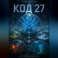 Кеша Ворон. Код 27