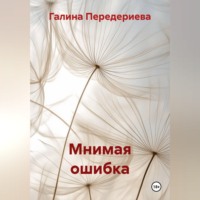 Галина Анатольевна Передериева. Мнимая ошибка