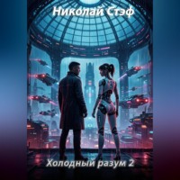 Николай Стэф. Холодный разум 2