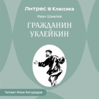 Иван Шмелёв. Гражданин Уклейкин
