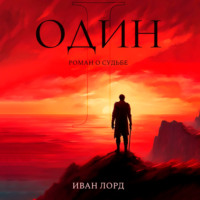 Иван Лорд. Один