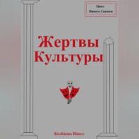 Павел Колбасин. Жертвы Культуры