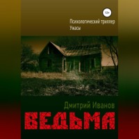 Дмитрий Владимирович Иванов. Ведьма