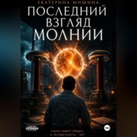Екатерина Мишина. Последний взгляд молнии