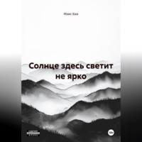 Макс Хан. Солнце здесь светит не ярко