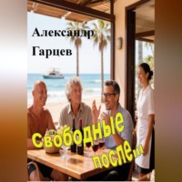 Александр Гарцев. Свободные после