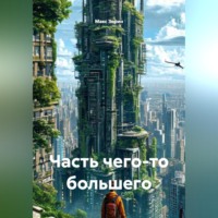 . Часть чего-то большего