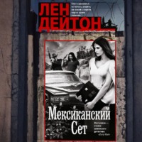 Лен Дейтон. Мексиканский сет