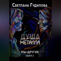 Светлана Гудилова. Душа металла