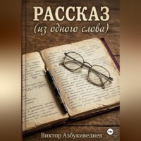 Виктор Петрович Азбукиведиев. Рассказ из одного слова