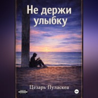 Цезарь Пуласкеа. Не держи улыбку