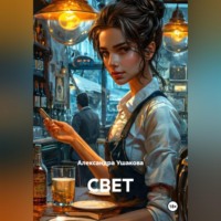 . СВЕТ