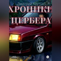 Дмитрий Крутько. Хроники Цербера