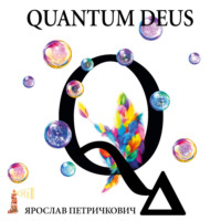 Ярослав Петричкович. Quantum Deus