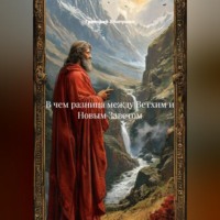 . В чем разница между Ветхим и Новым Заветом