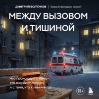 . Между вызовом и тишиной. Что происходит с теми, кто вызывает скорую, и с теми, кто к ним мчится