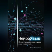 Ольга Новоселова. Нейроязык. Почему вы учили язык годами - и как ускориться