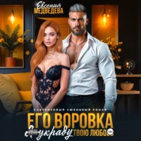 Евсения Медведева. Его воровка. Я украду твою любовь