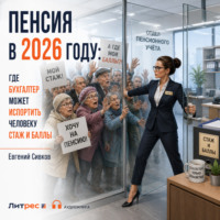 Евгений Владимирович Сивков. Пенсия в 2026 году: где бухгалтер может испортить человеку стаж и баллы