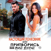 Евсения Медведева. Настоящий полковник или притворись моей женой