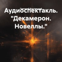 Григорий Быстрицкий. Аудиоспектакль. «Декамерон. Новеллы.»