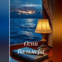 . Огни Вальмера