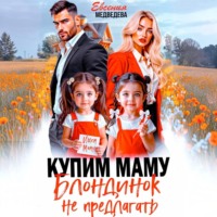 Евсения Медведева. Купим маму. Блондинок не предлагать