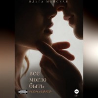 Ольга Майская. Все могло быть неплохо