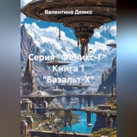 Валентина Демко. Серия 