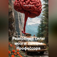 Сергей Чувашов. Резервные силы мозга. Лекция профессора
