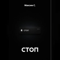 Максим С.. СТОП