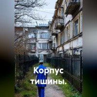 Юай Чоксахват. Корпус тишины.
