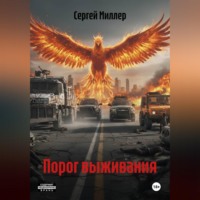 Сергей Миллер. Порог выживания