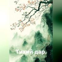 Юай Чоксахват. Тихий дар.