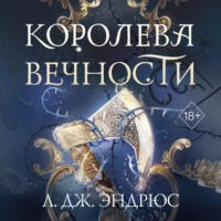 Л. Дж. Эндрюс. Королева Вечности