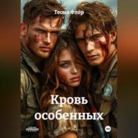 Теона Флёр. Кровь особенных