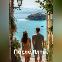 Юай Чоксахват. После Ялты.