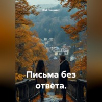 . Письма без ответа.