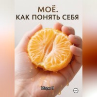 Мари О. МОЁ. Как понять себя
