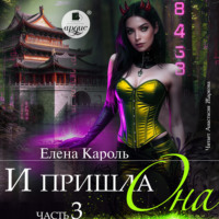Елена Кароль. И пришла она… 3