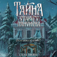 Елена Ликина. Тайна старого пансиона