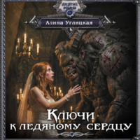 Алина Углицкая. Ключи к ледяному сердцу