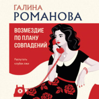 Галина Романова. Возмездие по плану совпадений