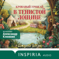 Джуно Блэк. Кровавый урожай в Тенистой Лощине