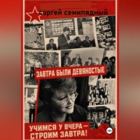 Сергей Семипядный. Завтра были девяностые