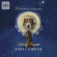 Лана Стэйсек. Бэлла: по ту сторону лая. Голоса внутри