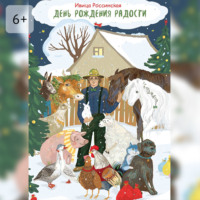 Ивица Россинская. День рождения Радости. Сказочная повесть